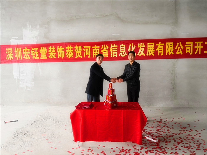 宏鈺堂恭賀河南信息化發(fā)展有限公司辦公室裝修開工大吉！
