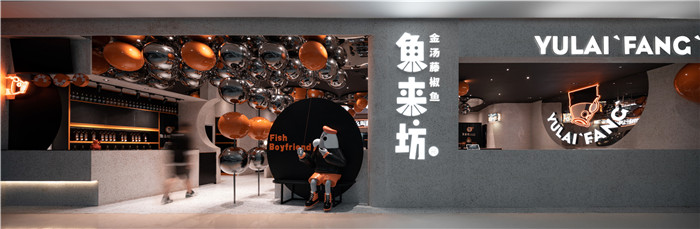 樂園主題沉浸式體驗(yàn)  魚來坊連鎖餐飲店面外觀裝修設(shè)計(jì)方案